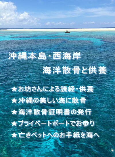 沖縄本島　西海岸　海洋散骨と供養　お坊さんによる読経　沖縄の美しい海に散骨　海洋散骨証明書の発行　亡きペットへのお手紙を海へ　プライベートボートでお参り